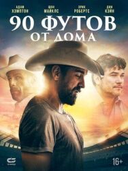 Постер к 90 футов от дома смотреть онлайн на HD Rezka