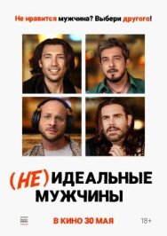 Постер к (Не)идеальные мужчины смотреть онлайн на HD Rezka