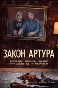 Постер к Закон Артура смотреть онлайн на HD Rezka