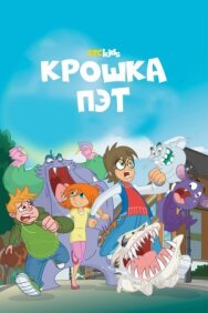 Постер к Крошка Пэт смотреть онлайн на HD Rezka