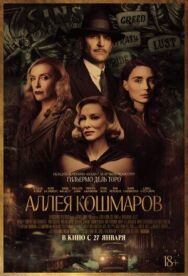 Постер к Аллея кошмаров смотреть онлайн на HD Rezka