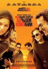 Постер к Маленькие секреты большой компании смотреть онлайн на HD Rezka