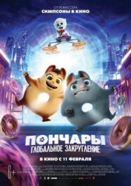 Постер к Пончары. Глобальное закругление смотреть онлайн на HD Rezka