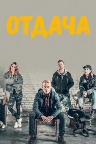 Постер к Отдача смотреть онлайн на HD Rezka