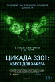 Постер к Цикада 3301: Квест для хакера смотреть онлайн на HD Rezka