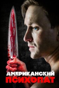 Постер к Американский психопат смотреть онлайн на HD Rezka