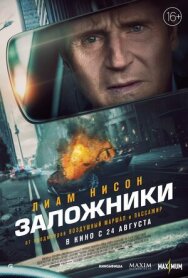 Постер к Заложники смотреть онлайн на HD Rezka