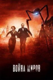 Постер к Война миров смотреть онлайн на HD Rezka