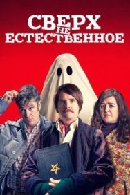 Постер к Сверх(НЕ)естественное смотреть онлайн на HD Rezka