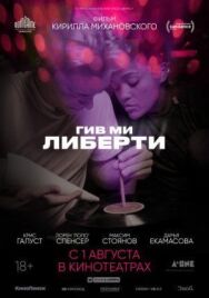 Постер к Гив ми либерти смотреть онлайн на HD Rezka