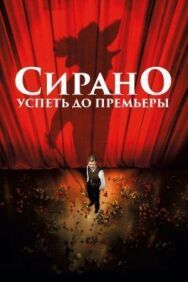 Постер к Сирано. Успеть до премьеры смотреть онлайн на HD Rezka