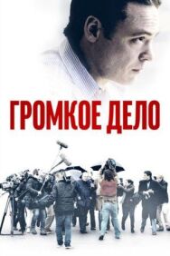 Постер к Громкое дело смотреть онлайн на HD Rezka