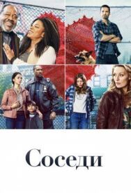 Постер к Соседи смотреть онлайн на HD Rezka