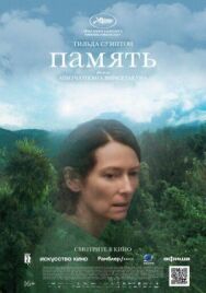 Постер к Память смотреть онлайн на HD Rezka