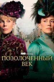 Постер к Позолоченный век смотреть онлайн на HD Rezka