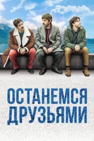 Постер к Останемся друзьями смотреть онлайн на HD Rezka