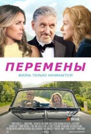 Постер к Перемены смотреть онлайн на HD Rezka