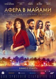 Постер к Афера в Майами смотреть онлайн на HD Rezka
