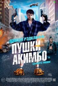 Постер к Пушки Акимбо смотреть онлайн на HD Rezka