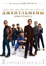 Постер к Джентльмены смотреть онлайн на HD Rezka