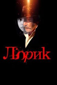 Постер к Лорик смотреть онлайн на HD Rezka