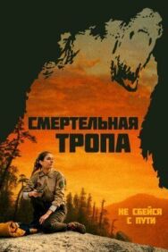 Постер к Смертельная тропа смотреть онлайн на HD Rezka
