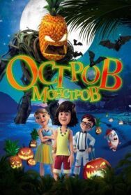Постер к Остров монстров смотреть онлайн на HD Rezka
