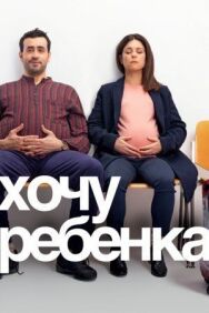 Постер к Хочу ребёнка смотреть онлайн на HD Rezka