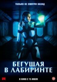 Постер к Бегущая в лабиринте смотреть онлайн на HD Rezka