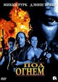 Постер к Под огнем смотреть онлайн на HD Rezka
