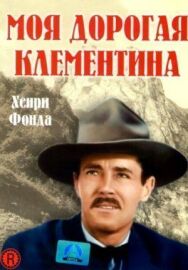 Постер к Моя дорогая Клементина смотреть онлайн на HD Rezka