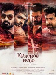 Постер к Красное небо смотреть онлайн на HD Rezka