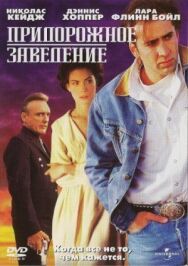 Постер к Придорожное заведение смотреть онлайн на HD Rezka
