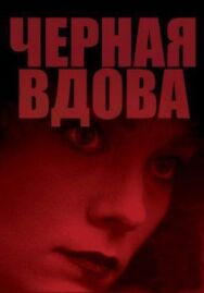 Постер к Черная вдова смотреть онлайн на HD Rezka