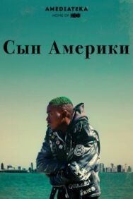 Постер к Сын Америки смотреть онлайн на HD Rezka