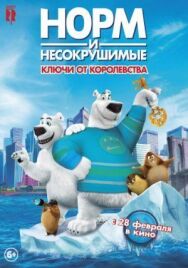 Постер к Норм и Несокрушимые: Ключи смотреть онлайн на HD Rezka
