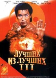 Постер к Лучшие из лучших 3 смотреть онлайн на HD Rezka