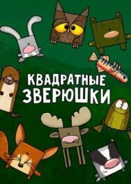 Постер к Квадратные зверюшки смотреть онлайн на HD Rezka