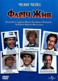 Постер к Флетч жив смотреть онлайн на HD Rezka