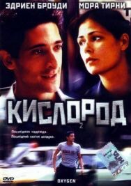 Постер к Кислород смотреть онлайн на HD Rezka