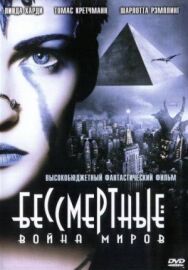 Постер к Бессмертные: Война миров смотреть онлайн на HD Rezka