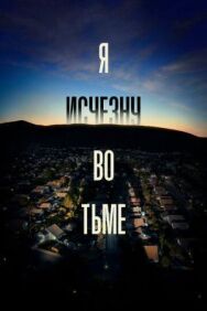 Постер к Я исчезну во тьме смотреть онлайн на HD Rezka