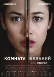 Постер к Комната желаний смотреть онлайн на HD Rezka