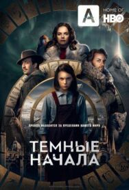 Постер к Темные начала смотреть онлайн на HD Rezka