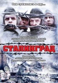 Постер к Сталинград смотреть онлайн на HD Rezka