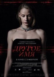 Постер к Другое имя смотреть онлайн на HD Rezka