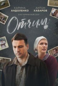 Постер к Отчим смотреть онлайн на HD Rezka