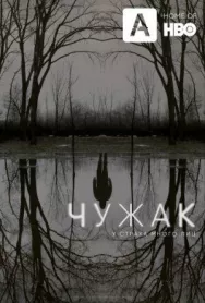 Постер к Чужак смотреть онлайн на HD Rezka