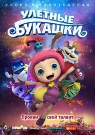 Постер к Улетные букашки смотреть онлайн на HD Rezka
