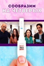 Постер к Сообразим на четверых смотреть онлайн на HD Rezka
